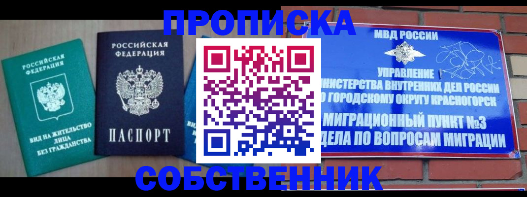 временная регистрация адрес в Железногорске