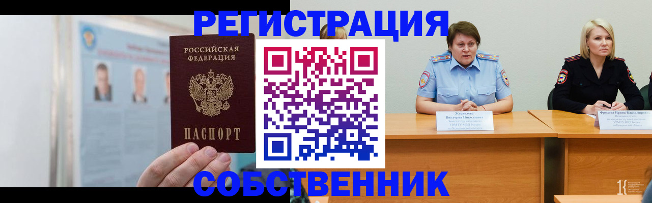временная регистрация собственник в Железногорске